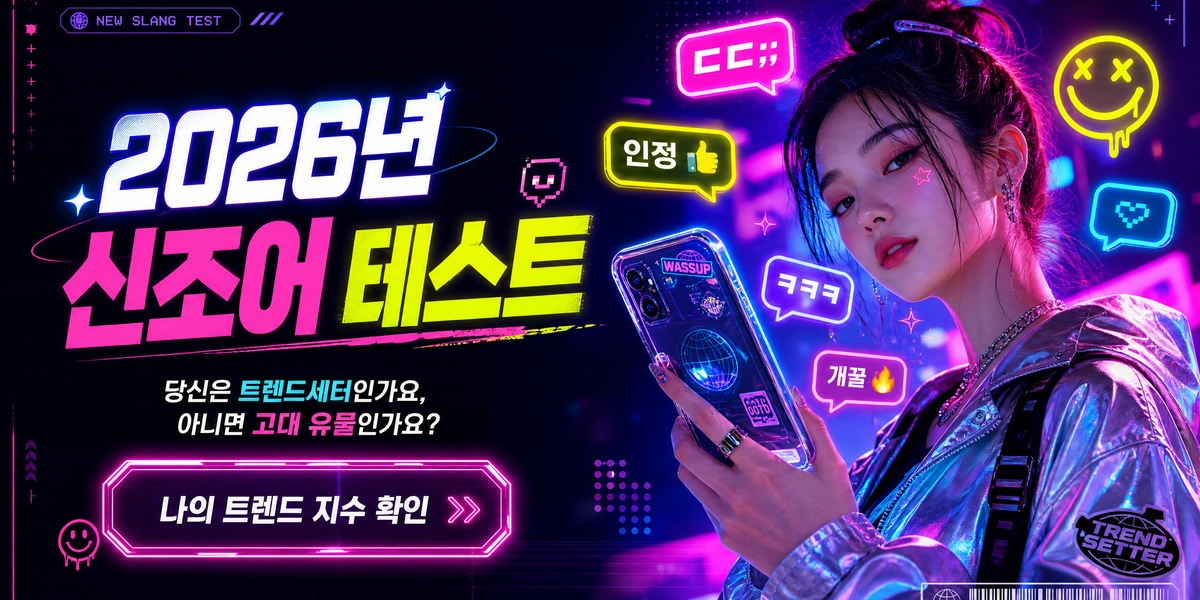 요즘 신조어 테스트(2026 상반기)
