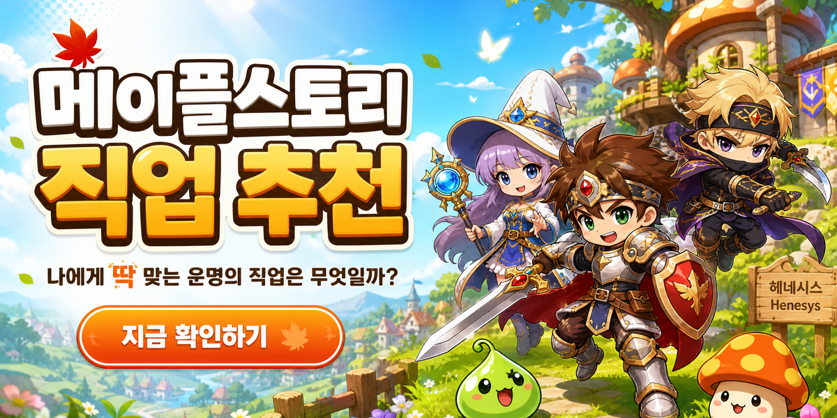 나에게 맞는 메이플 직업 추천